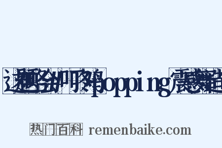 这题略会#叮咚鸡popping震感舞造句是什么意思的图片